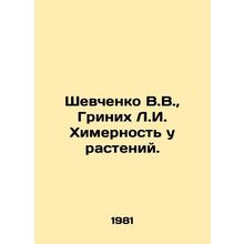 Shevchenko V.V., Grinich L.I. Chemistry in plants. In Russian /Shevchenko V.V.