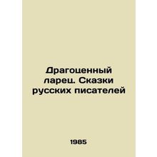 Precious stall. Tales by Russian writers In Russian /Dragotsennyy larets. Skazk