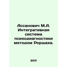 Assanovich M.A. Integrative System of Psychodiagnostics by Rorschach Method. In