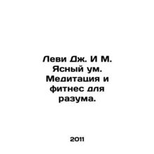 Levi J. & M. Clear Mind. Meditation and Fitness for the Mind. In Russian /Levi