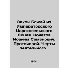 The Law of God from the Imperial Royal Agricultural Lyceum. Kochetov Joakim Sem