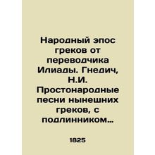 The Greek Peoples Epic from the translator of the Iliad. Gnedich, N.I. Simple f
