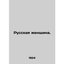 Russian woman. In Russian (ask us if in doubt)/Russkaya zhenshchina.