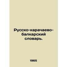 Russian-Karachai-Balkar Dictionary. In Russian (ask us if in doubt)/Russko-karac