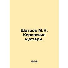 Shatrov M.N. Kirovskie artisans. In Russian (ask us if in doubt)/Shatrov M.N. Ki