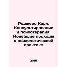 Rogers Karl. Counseling and Psychotherapy: The New Approaches in Psychological