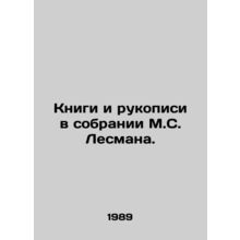 Books and Manuscripts in M.S. Lesmans Collection. In Russian /Knigi i rukopisi
