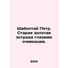 Shaboltai Peter. The old golden stage through the eyes of eyewitnesses. In Russi
