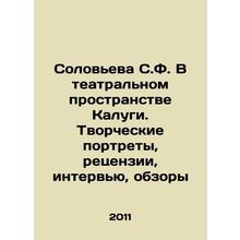 Solovyova S.F. In the Theatre Space of Kaluga. Creative Portraits, Reviews, Inte