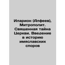Hilarion (Alfeev), Metropolitan. The Holy Mystery of the Church. An Introductio