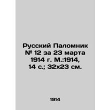 Russian Pilgrim # 12 for March 23, 1914, Moscow: 1914, 14 p.; 32x23 cm./Russkiy
