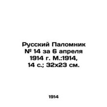 Russian Pilgrim # 14 for April 6, 1914, Moscow: 1914, 14 p.; 32x23 cm./Russkiy P