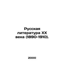 Russian Literature of the 20th Century (1890-1910). In Russian (ask us if in dou