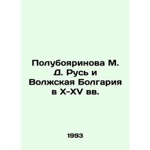 Poluboyarinova M. D. Rus and Volga Bulgaria in the 10th-15th centuries In Russia