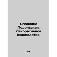 Slavkina Podolskaya. Ornamental gardening. In Russian (ask us if in doubt)/Slavk