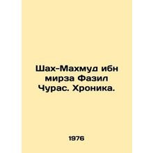 Shah Mahmud bin Mirza Fazil Churas. Chronicle. In Russian (ask us if in doubt)/