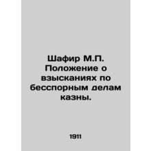Shafir M.P. Regulation on Receipts in Undisputed Treasury Cases. In Russian (as