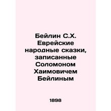 Beilin S.H. Jewish Folk Tales Recorded by Solomon Haimovich Beilin In Russian /
