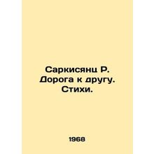Sargsyan R. Road to a Friend. Poems. In Russian /Sarkisyants R. Doroga k drugu.