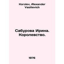 Saburova Irina. The Kingdom. In Russian /Saburova Irina. Korolevstvo.