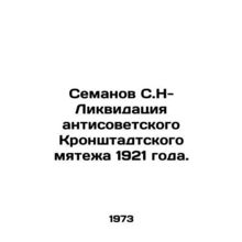 Semanov S.N. Liquidation of the anti-Soviet Kronstadt rebellion of 1921. In Rus