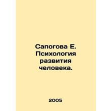 Sapogova E. Psychology of Human Development. In Russian /Sapogova E. Psikholog