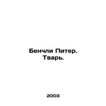 Benchley Peter. Creature. In Russian /Benchli Piter. Tvar.