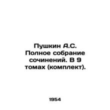 Pushkin A.S. Complete collection of essays. In 9 volumes (set). In Russian /Pus