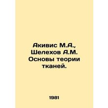 Akivis M.A., Shelekhov A.M. Fundamentals of tissue theory. In Russian /Akivis