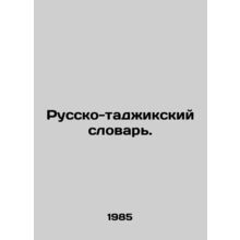 Russian-Tajik Dictionary. In Russian /Russko-tadzhikskiy slovar.