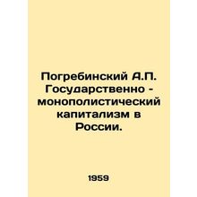 Pogrebinsky A.P. State monopoly capitalism in Russia. In Russian /Pogrebinskiy