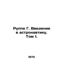 Ruppe G. Introduction to Astronautics. Volume 1. In Russian /Ruppe G. Vvedenie