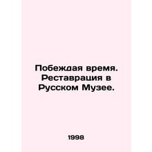 Winning Time. Restoration at the Russian Museum. In Russian /Pobezhdaya vremya.