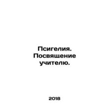 Psyhelia. Dedication to the Teacher. In Russian /Psigeliya. Posvyashchenie uchi