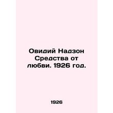 Ovidius Nadzon Means of Love. 1926./Ovidiy Nadzon Sredstva ot lyubvi. 1926 god.