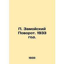 P. Zamoysky Turn. 1933./P. Zamoyskiy Povorot. 1933 god.