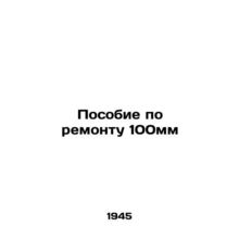 Repair Allowance 100mm In Russian (ask us if in doubt)/Posobie po remontu 100mm