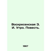 Voskresenskaya Z. I. Morning. Tale. In Russian (ask us if in doubt)/Voskresenska