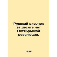 Russian Drawing for Ten Years of the October Revolution. In Russian (ask us if