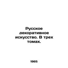 Russian Decorative Art. In three volumes. In Russian (ask us if in doubt)/Russk