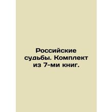 Russian destinies. A set of 7 books. In Russian (ask us if in doubt)/Rossiyskie