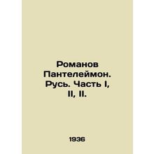 Romanov Panteleimon. Rus. Part I, II, II. In Russian (ask us if in doubt)/Roman