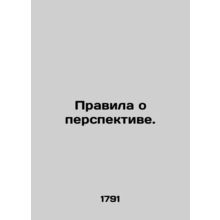 Rules of Perspective. In Russian (ask us if in doubt)/Pravila o perspektive.