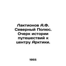 Laktionov A.F. North Pole. History of travel to the center of the Arctic. In R