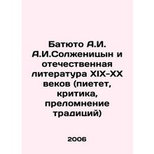 Batiuto A.I. Solzhenitsyn and the Russian Literature of the 19th and 20th Cent