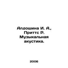 Aldoshina I. A., Pritts R. Musical acoustics. In Russian /Aldoshina I. A., P