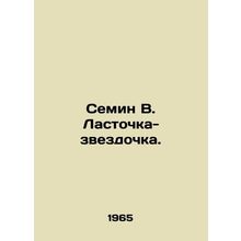 Semin V. Swallow-star. In Russian /Semin V. Lastochka-zvezdochka.
