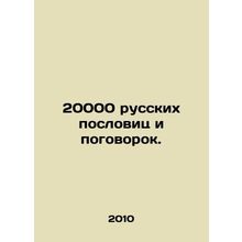 20,000 Russian proverbs and proverbs. In Russian /20000 russkikh poslovits i po