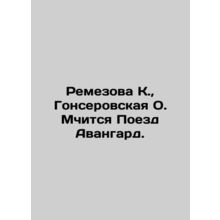 Remezova K., Gonserovskaya O. The Avant-garde train is racing. In Russian /Rem
