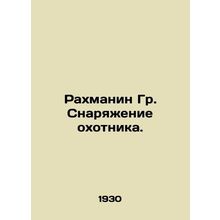 Rahmanin Gr. Huntsman's Equipment. In Russian (ask us if in doubt)/Rakhmanin Gr.